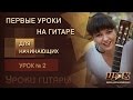 Уроки гитары для начинающих с нуля. Урок № 2. Как быстро переставлять аккорды на гитаре