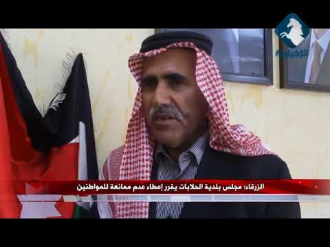 الزرقاء مجلس بلدية الحلابات يقرر إعطاء عدم ممانعة للمواطنين