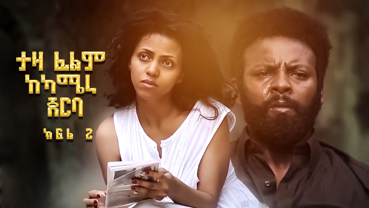 ታዛ ፊልም ከካሜራ ጀርባ ክፍል  2 - TAZA Ethiopian Movie Behind The Scenes Part 2 | Exclusive Film Production