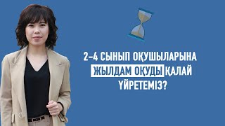 2-4 сынып оқушыларының ОҚУ ЖЫЛДАМДЫҒЫН қалай арттырамыз?