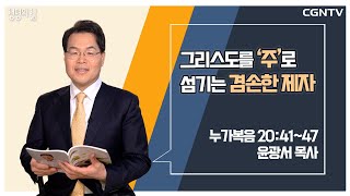 [Life's Life QT] A Humble Disciple Who Serves Christ as Lord (20220313)