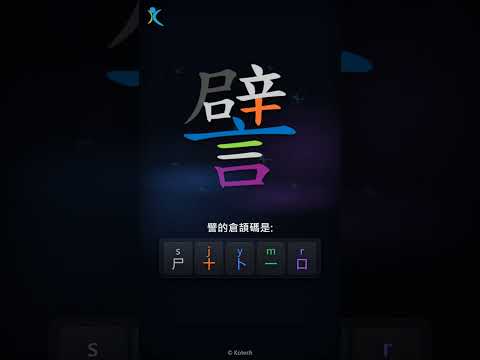 「譬」倉頡碼教學短片