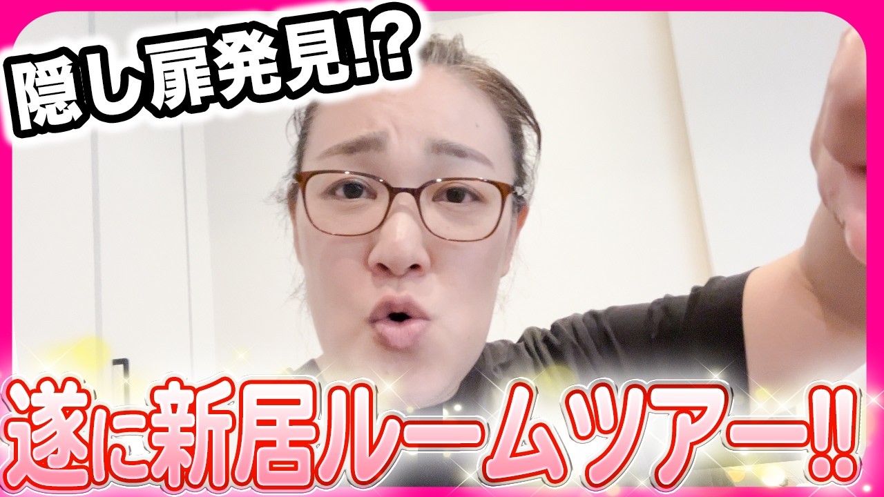 【新居ルームツアー❣️】皆様のおかげで隠し扉を発見しました!!😂