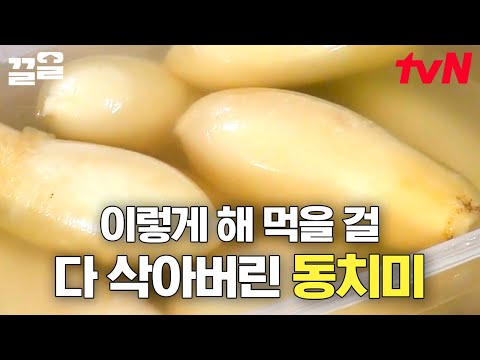냉장고 속 골칫거리 &amp;#39;삭은 동치미&amp;#39;가 밥도둑 &amp;#39;동치미 <strong>지짐이</strong>&amp;#39;로 재탄생?!!🤤 이렇게 맛있는데 쉽고 간단하기까지👏 | 집밥백선생3