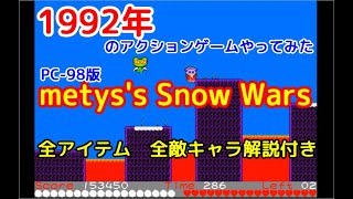 【解説付き】レトロゲーム PC98 マリオ風アクションゲーム metys's Snow Wars 全アイテム、全敵キャラ解説付きでクリアまで