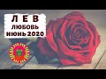 ЛЕВ 🧡: НАЛЕВО ПОЙДЕШЬ - ❔, НАПРАВО ПОЙДЕШЬ - ❔. ТАРО ПРОГНОЗ на ИЮНЬ 2020.