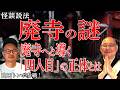 【怪談説法】「田舎の廃寺」