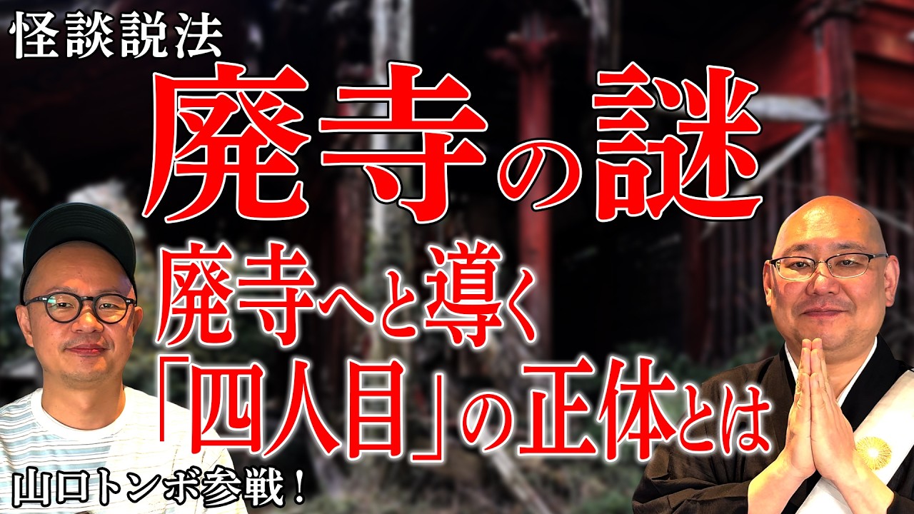 【怪談説法】「田舎の廃寺」