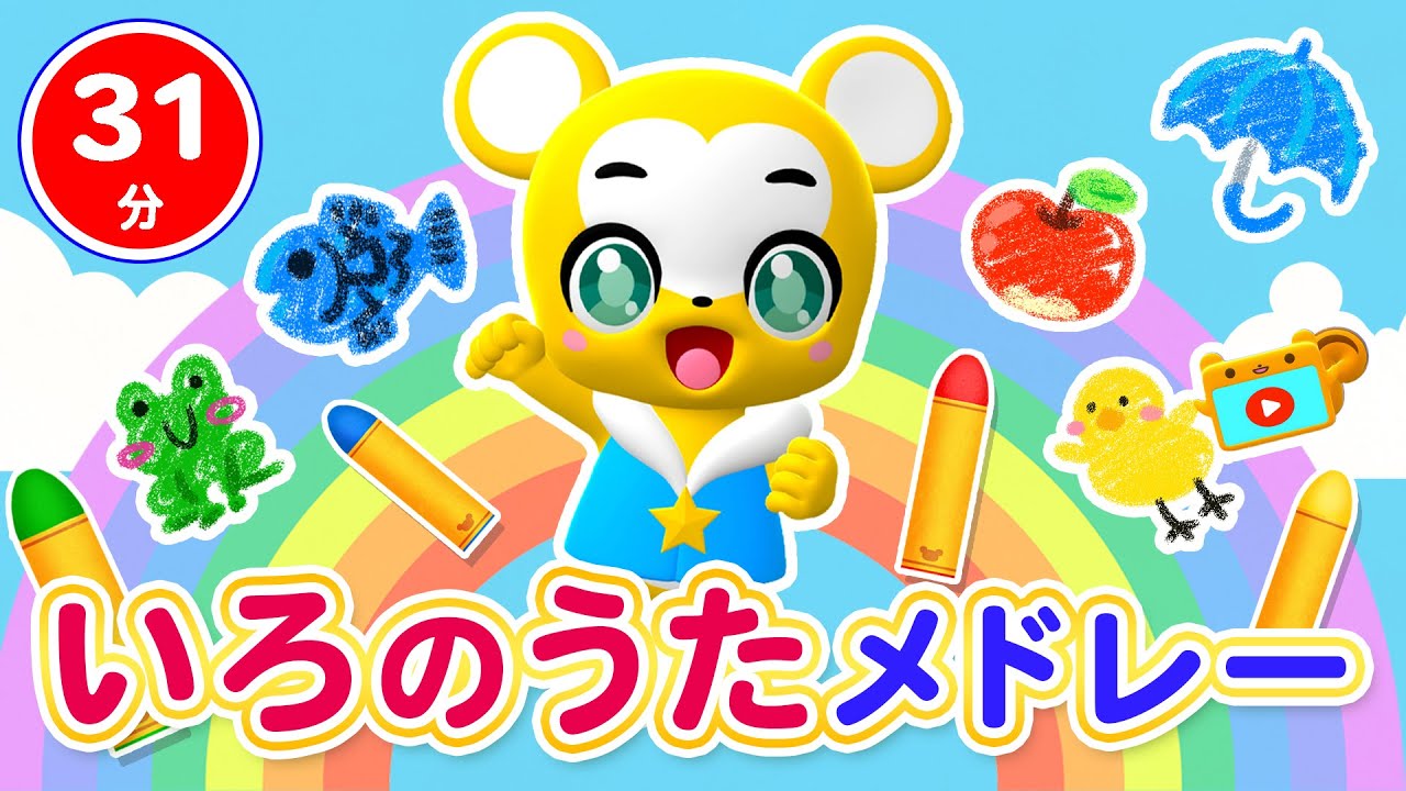 【31分連続】いろのうたメドレー★どんないろがすき 、ブンブンにじいろカー、きみイロ、クレヨン5きょうだい★童謡・手遊び等全14曲