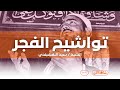 تواشيح الفجر من ابتهالات وتواشيح الفجر مع الشيخ سيد النقشبندي 
