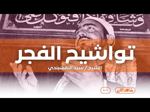 تواشيح الفجر من ابتهالات وتواشيح الفجر مع الشيخ سيد النقشبندي