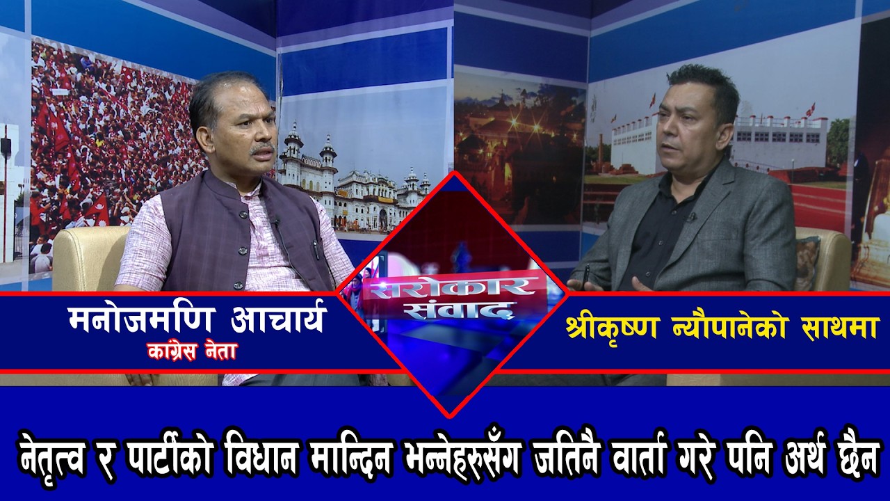 नेतृत्व र पार्टीको विधान मान्दिन भन्नेहरुसँग जतिनै वार्ता गरे पनि अर्थ छैन || मनोजमणि  @SarokarTVHD​
