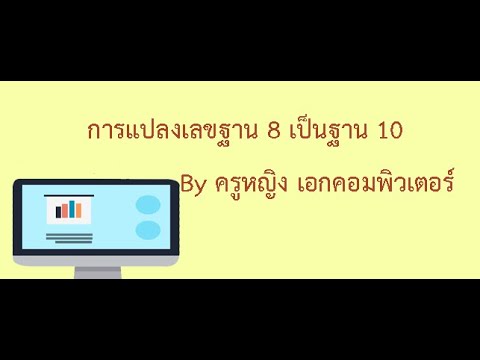 การแปลงเลขฐาน 10 เป็นฐาน 8  New 2022  การแปลงเลขฐาน 8 เป็นฐาน 10