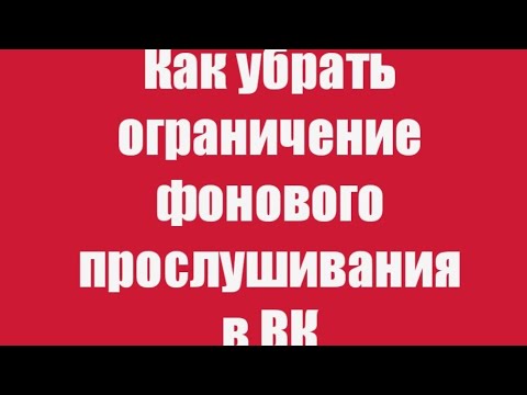 КАК УБРАТЬ ОГРАНИЧЕНИЕ ФОНОВОГО ПРОСЛУШИВАНИЯ В ВК