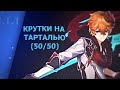 Крутим молитвы на Тарталью [Genshin Impact]