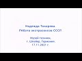 17.11.2021 г. Надежда Токарева. РАбота экстрасенсов СССР.