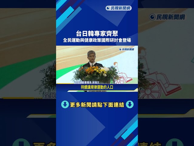 台日韓專家齊聚 全民運動與健康政策國際研討會登場－民視新聞