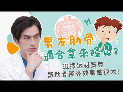 男友肋骨適合拿來隆鼻嗎？選擇「這材質」竟讓肋骨隆鼻效果差很大!｜玉貴人醫美小教室