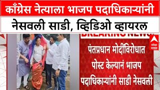 Bjp Forces Congress Leader To Wear Saree कगरस नतयल भजप पदधकऱयन नसवल सड