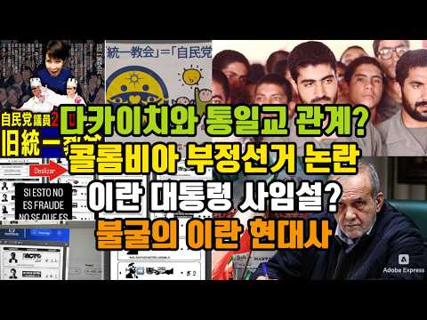 다카이치와 통일교?/ 콜롬비아 부정선거 논란/ 이란 대통령 사임설/ 불굴의 이란 현대사