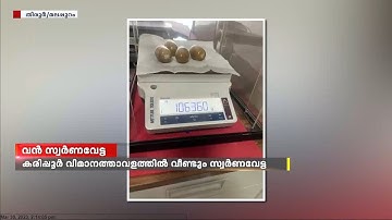 കരിപ്പൂർ വിമാനത്താവളത്തിൽ വൻ സ്വർണ്ണ വേട്ട