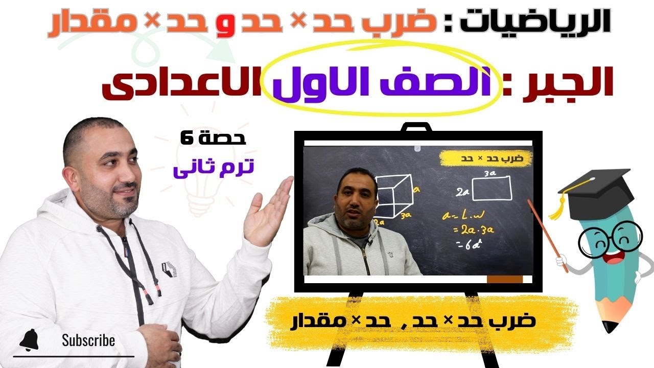 ضرب حد جبري × حد جبري , حد جبري × مقدار جبري - الصف الأول الاعدادي حصـــــــ6ــــــــــه