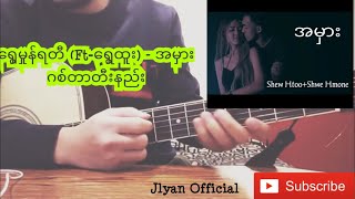 Video thumbnail of "ေရႊမွဳန္ရတီ (ft;ေရႊထူး) - အမွား ( Official Guitar Tutorials )"