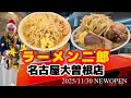 【開店初日】ラーメン二郎 名古屋大曽根店 開店初日に行ってきた