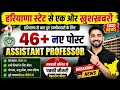 🔥 Haryana Assistant Professor Recruitment 2026 | 46+ नई पोस्ट | कॉलेज में पक्की नौकरी