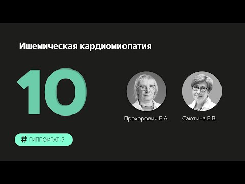 Ишемическая кардиомиопатия 19.09.23.