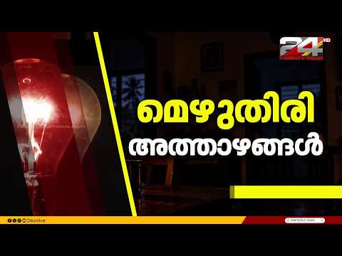 'കേരളത്തിലെ വൈദ്യുത ഉത്പാദനം വർധിപ്പിക്കണം'; പ്രതിസന്ധിക്ക് ഉടൻ പരിഹാരമില്ലെന്ന സൂചന നൽകി KSEB