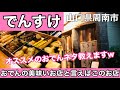 【でんすけ本店】おでんと言えばこのお店!冬は熱々のものが食べたいよね#194