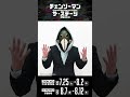 【キャストコメント】暴力の魔人:船木政秀 #チェンステ #chainsawman_stage