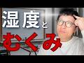 【真犯人は?】湿度の高い日にむくむ科学的理由|栄養不足との関係