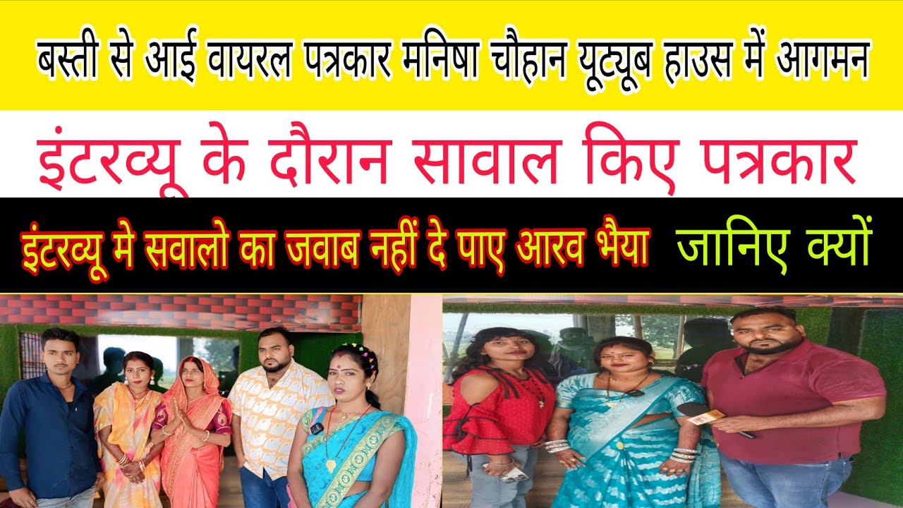 बस्ती से आई पत्रकार मनीष चौहान यूट्यूब हाउस में आगमन इंटरव्यू के दौरान सवालो से भागे आरव भैया#news 