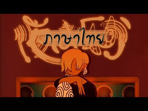 夜は仄か faint at night - Eve ( Thai version )