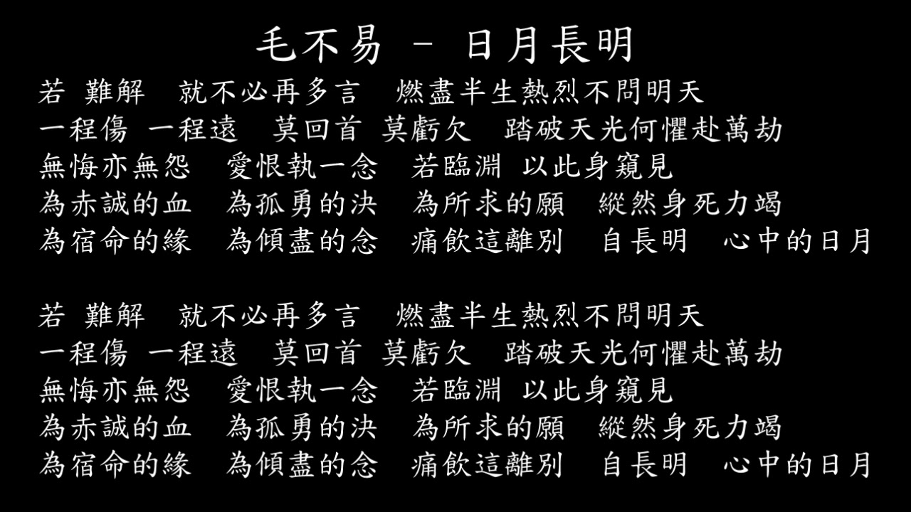 【試聽】毛不易 - 日月長明 (《定風波》影視劇主題曲)