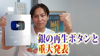 みなさんのおかげで銀の再生ボタンいただきました!そしてEIKOから重大発表があります