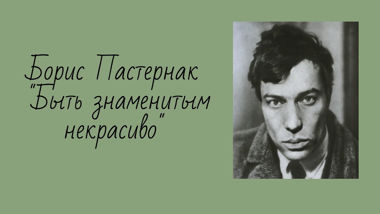 Размер стихотворения быть знаменитым некрасиво