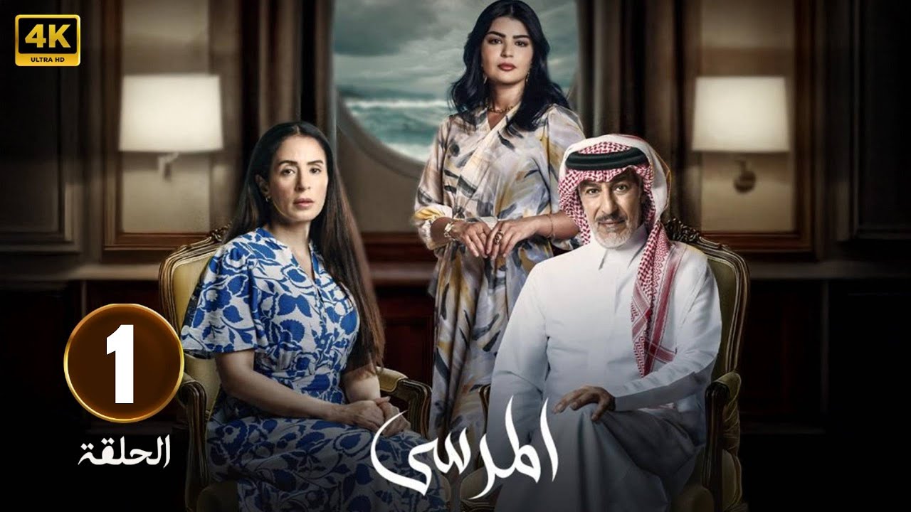 الحلقة 1 | مسلسل المرسى | بطولة عبد المحسن النمر و ميلا الزهراني و  عائشة كاي  | 2025