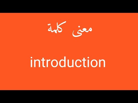 معنى كلمة introduction - YouTube