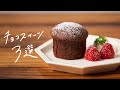 【おうちでカフェ気分】人気のチョコレートスイーツレシピ 3選