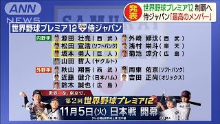 侍ジャパンメンバー発表！11月の世界野球制覇へ(19/10/01)