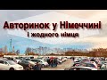 АВТОРЫНОК Эссен Германия 22.02.2020