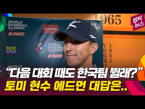 [WBC] 토미 <strong>현수</strong> 에드먼 경기 직후 인터뷰 &amp;quot;3년 뒤 WBC에는..&amp;quot;