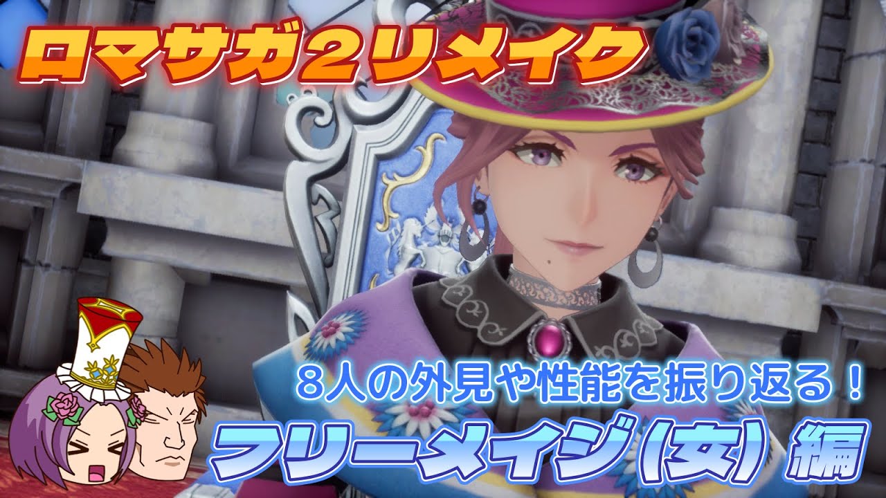 【ロマサガ2リメイク】8人のフリーメイジ(女)を振り返る【クラスまとめ vol.17】