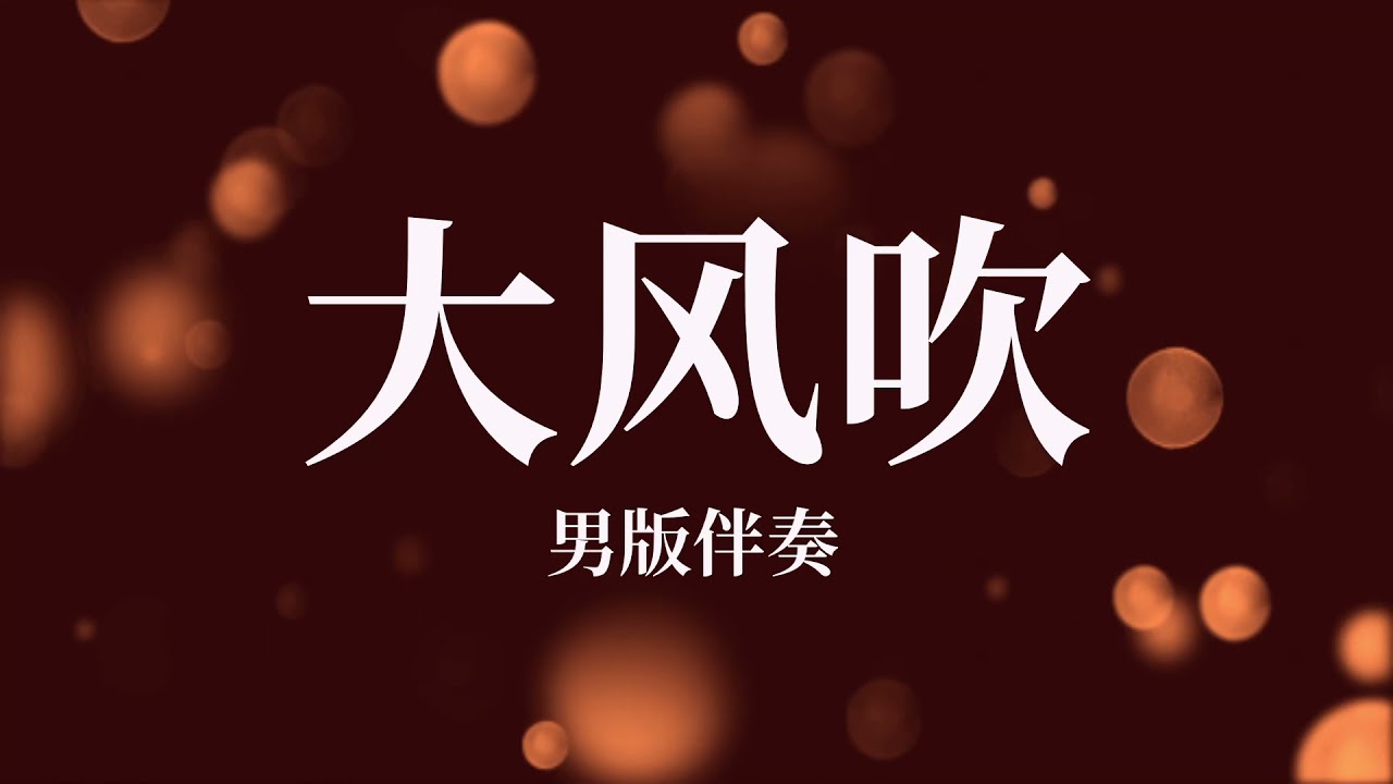 Da Feng Chui 大风吹 男版伴奏 Youtube