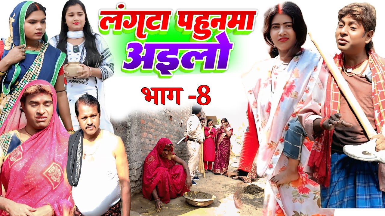 लंगटा पहुनमा अइलो भाग 8 [ New Comedy ] Langta Pahunma Ailo Bhag 8 Comedy ललटेनमा आई @devrajstudio