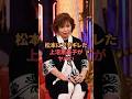 上沼恵美子が松本にブチギレ...