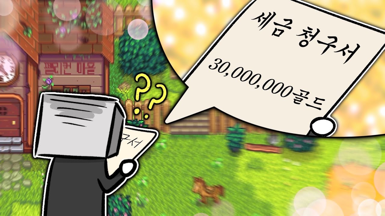 세금모드와 함께하는 진유진의 스타듀밸리 진엔딩 몰아보기 [ Stardew Valley 진엔딩 ]